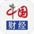 中国财经app